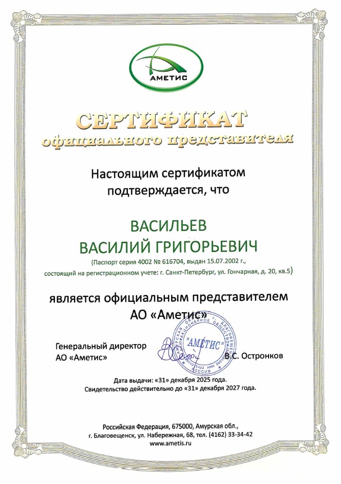 Сертификат представительства Аметис